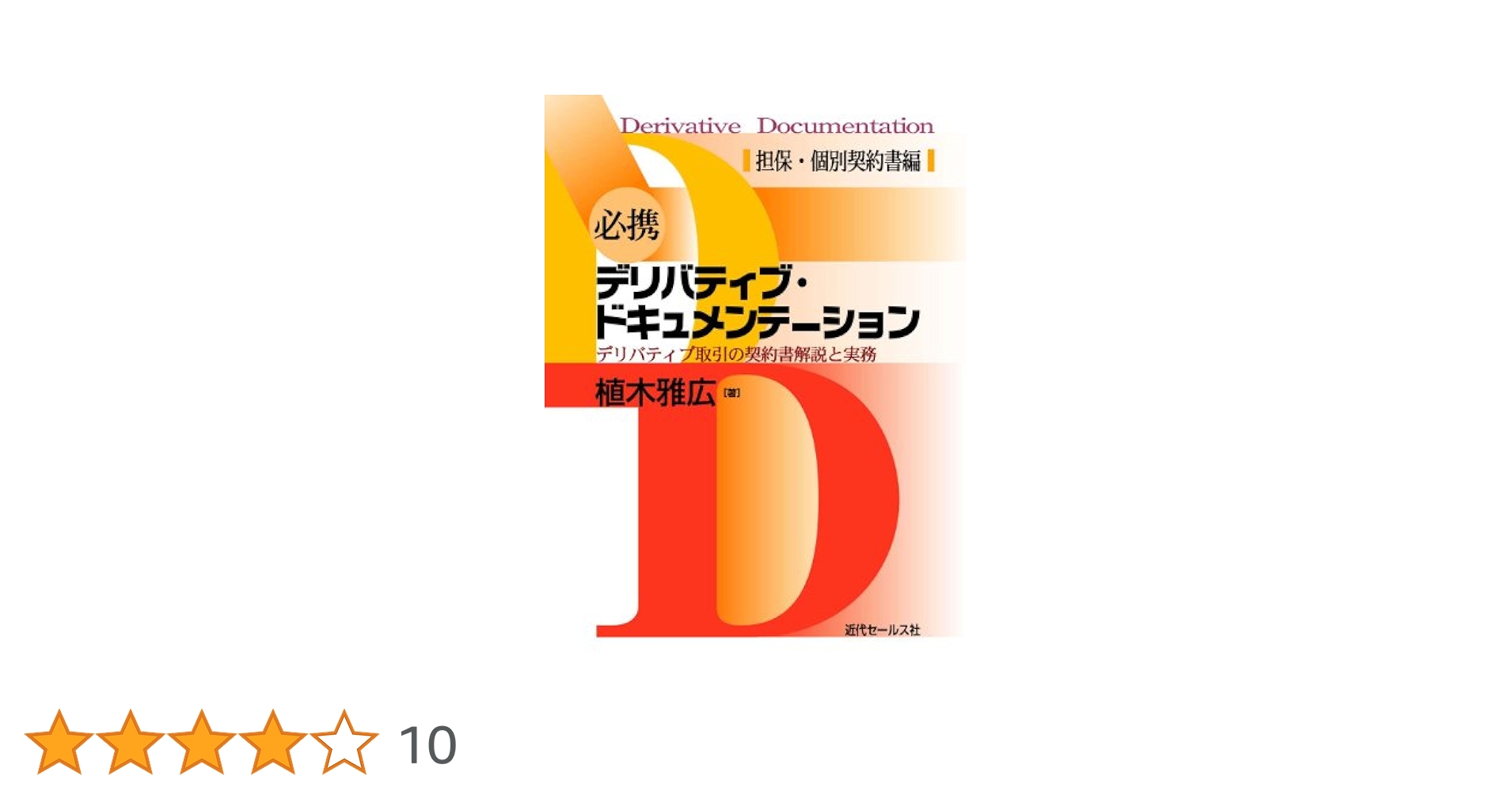 必携デリバティブ・ドキュメンテーション　基礎編／植木雅広 必携デリバティブ・ドキュメンテーション 基礎編 | 植木雅広 |本